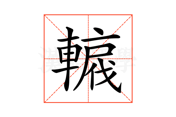 𨎡
