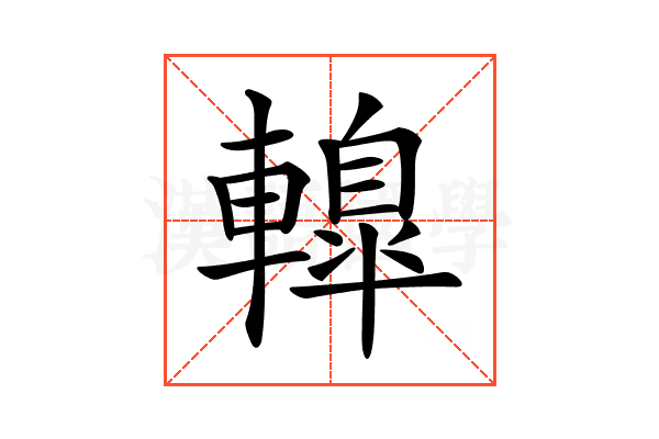 𨎦