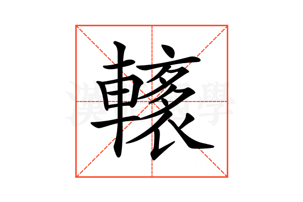 𨎭