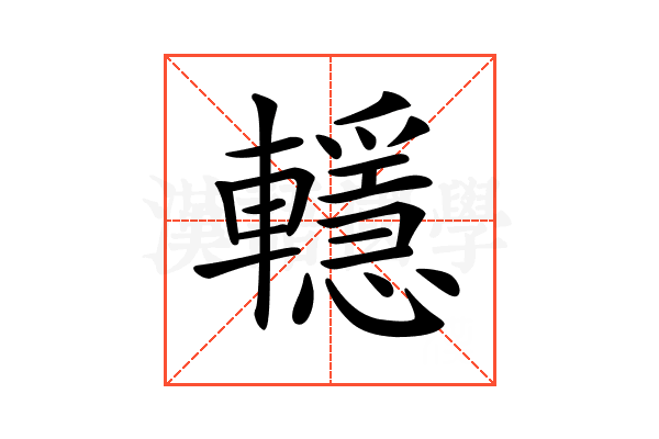 𨏈