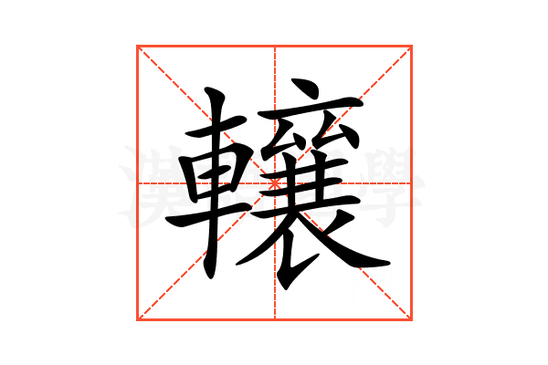 𨏛