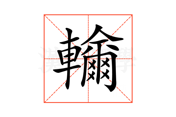 𨏤