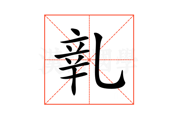 𨐐
