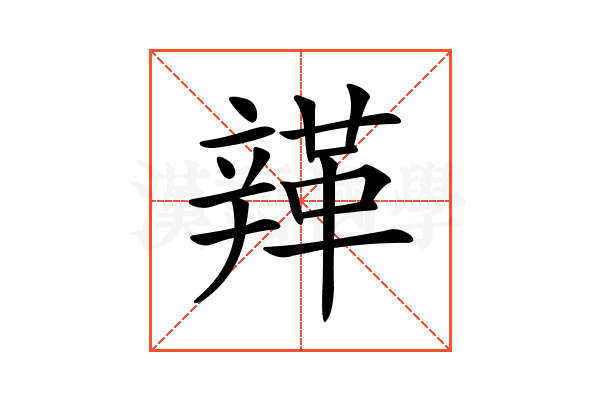 𨐥