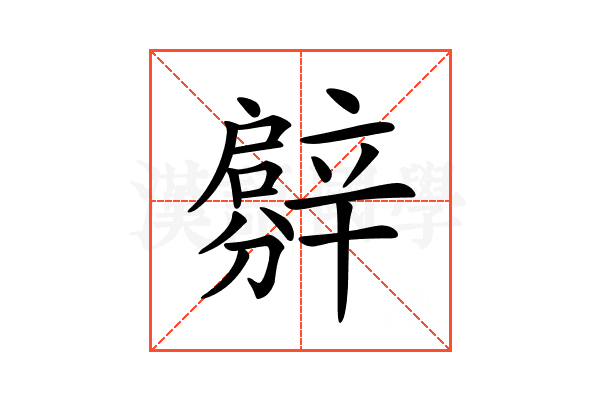 𨐳