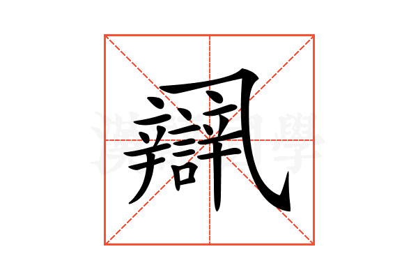 𨐾
