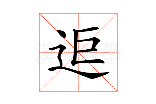 𨒑