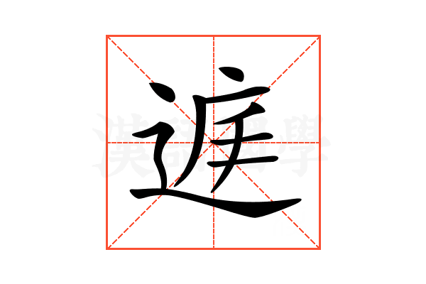 𨓍
