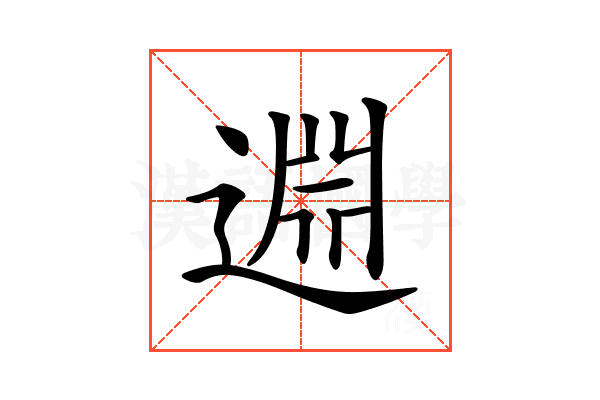 𨓯