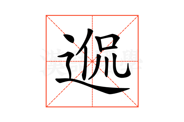 𨓲