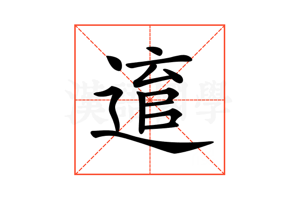 𨕕