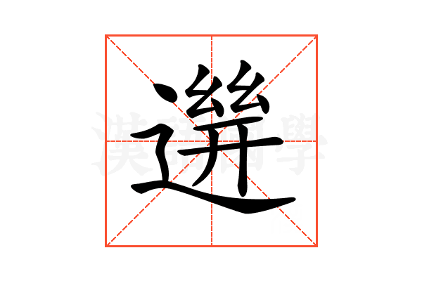 𨕧