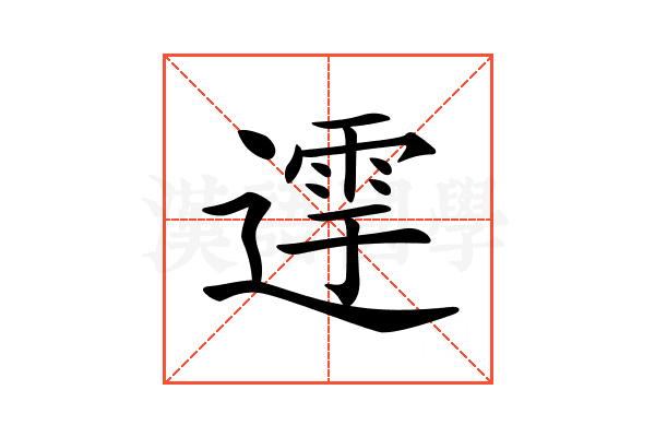 𨖛