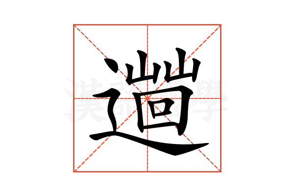 𨗞