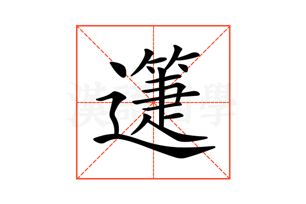 𨘉