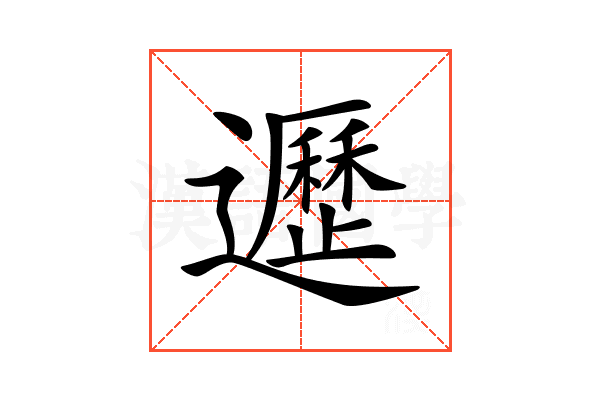 𨘸