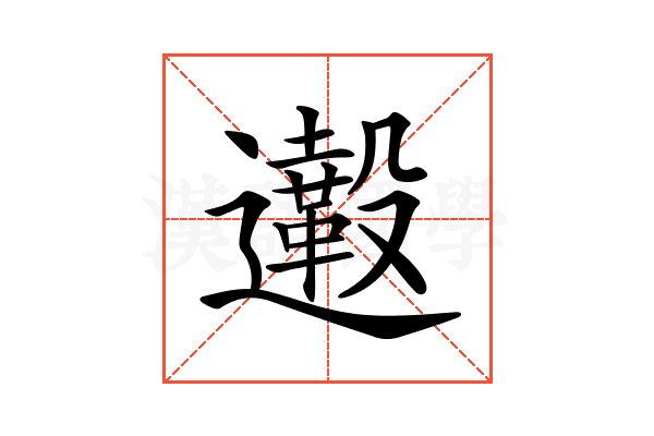 𨙀
