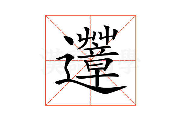 𨙏