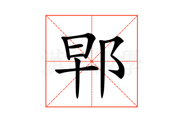 𨚰