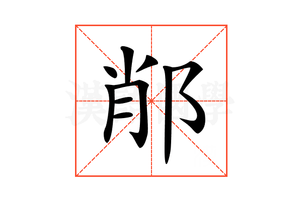 𨛍