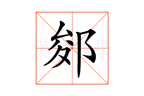 𨛐