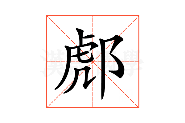 𨛵