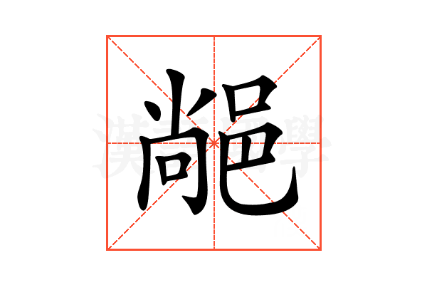 𨜂
