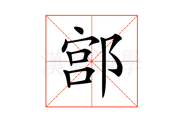 𨜳