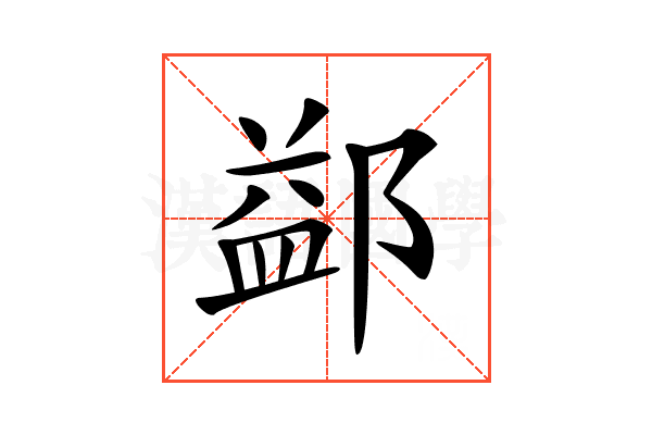 𨜶