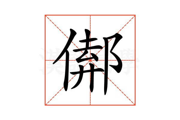 𨝈