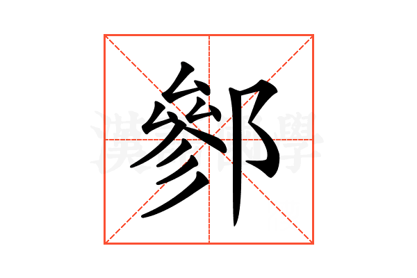 𨝐