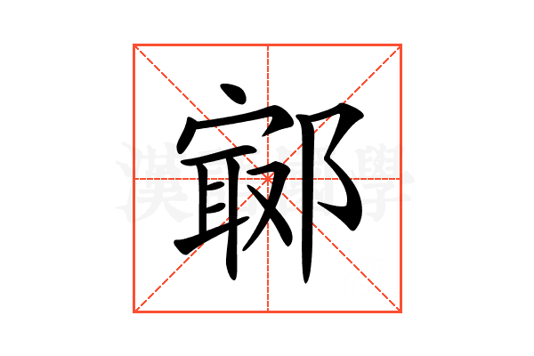 𨝢