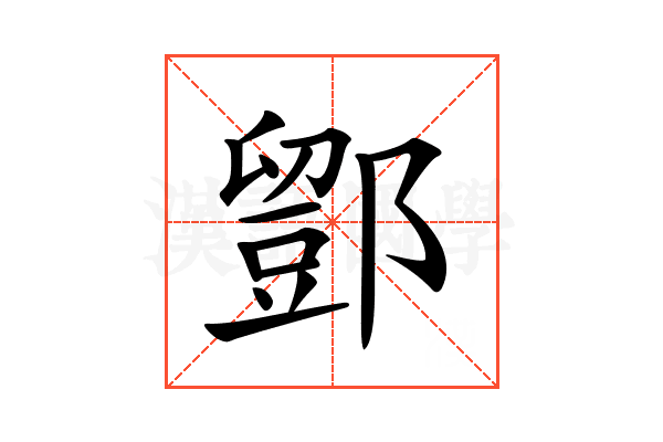 𨞌