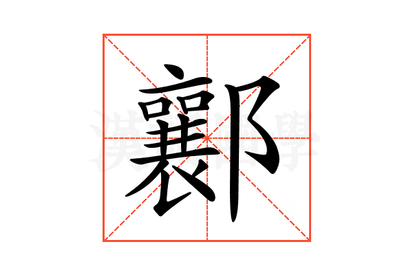 𨟚