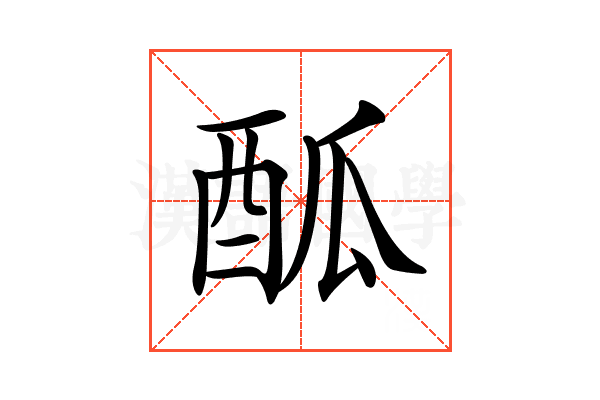 𨠋