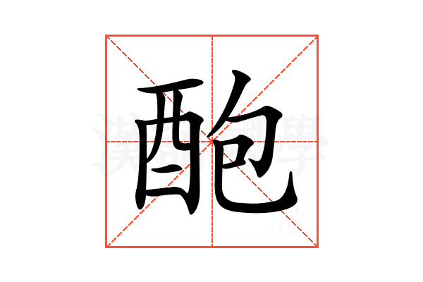 𨠖