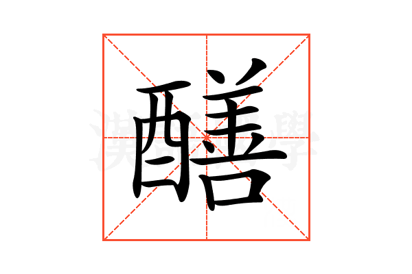 𨣁