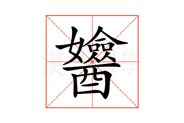 𨣻