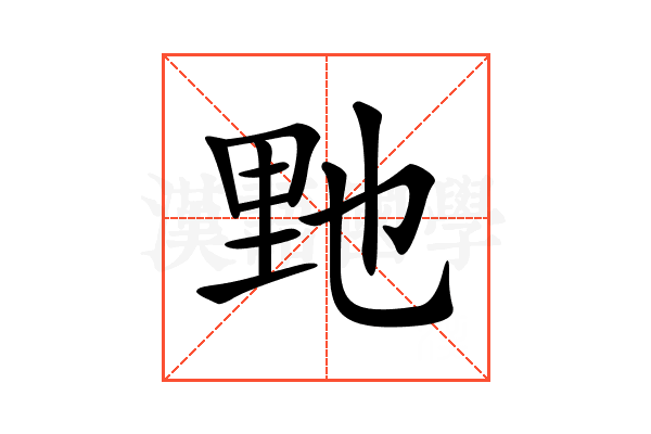 𨤤