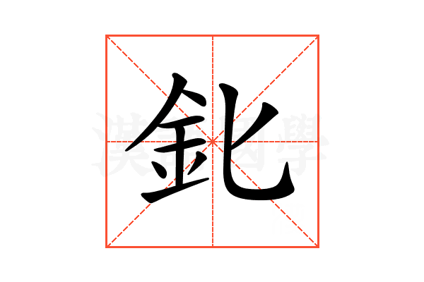 𨤽