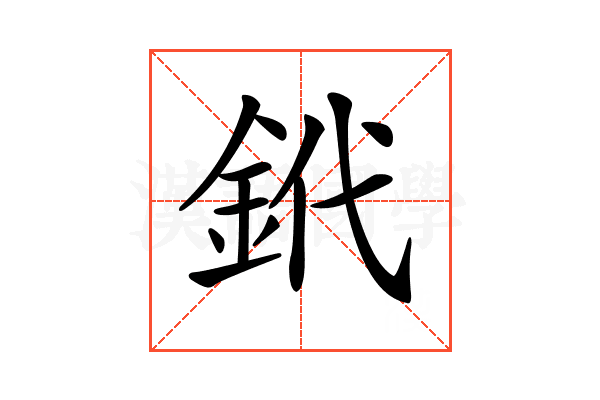 𨥶