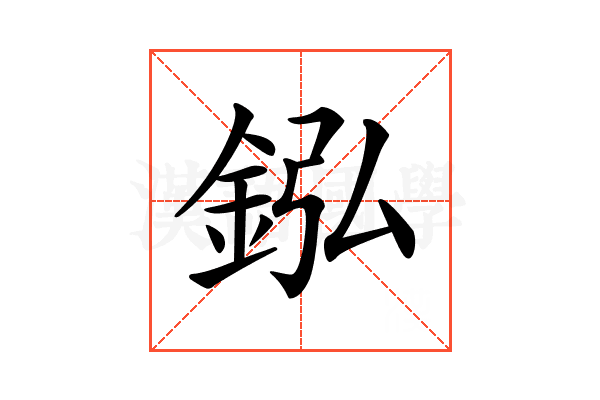 𨥺