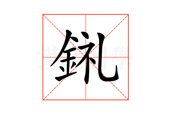 𨦂