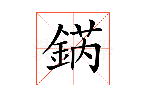 𨧨