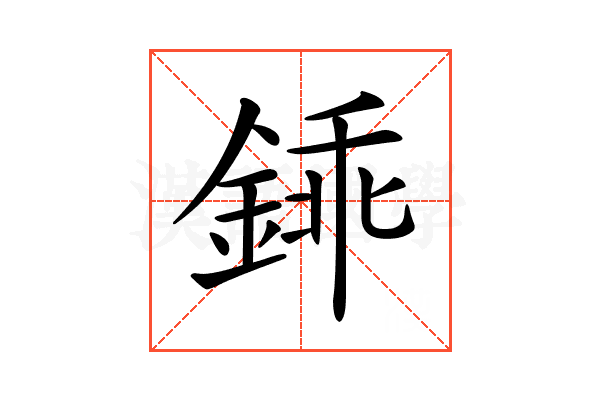 𨧰