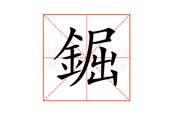 𨧱