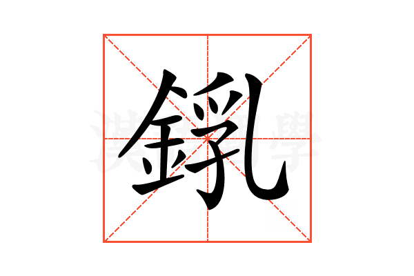 𨨜