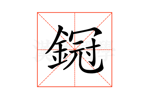 𨩶