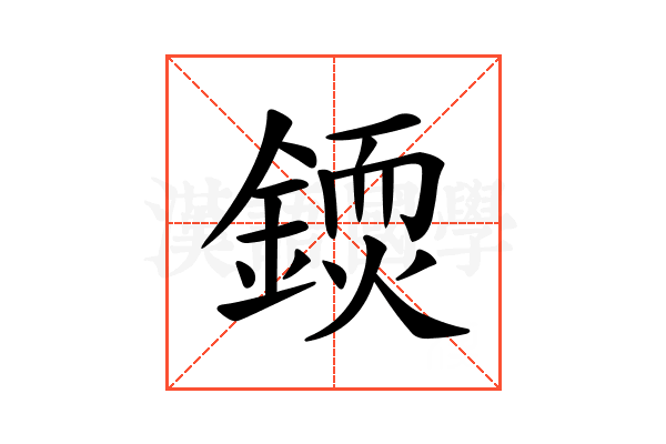 𨪳