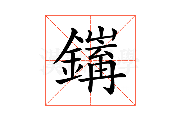 𨭅
